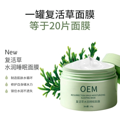 西贡区_复活草睡眠面膜OEM