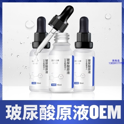西贡区_保湿抗皱小分子透明质酸原液OEM  玻尿酸原液oem加工贴牌